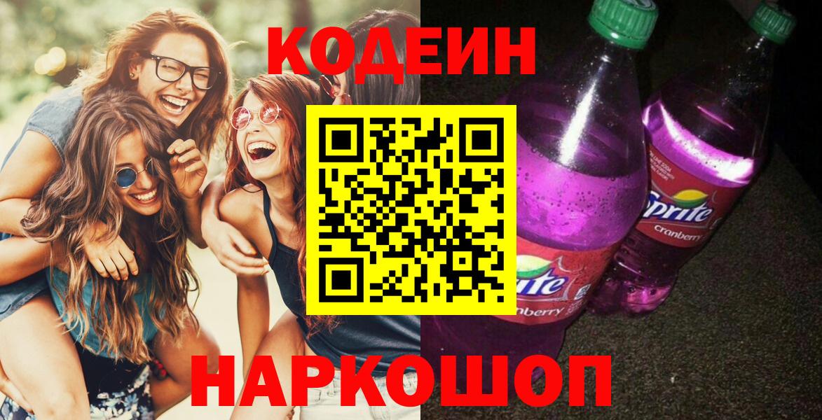 Кодеин напиток Lean (лин)  Codein Purple Drank  Вход с VPN  Троицк 